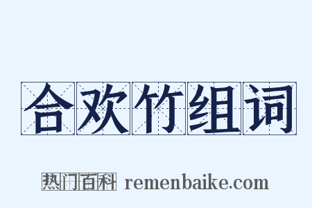 合欢竹组词是什么意思的图片